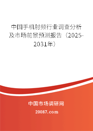 中国手机射频行业调查分析及市场前景预测报告(2025-2031年) 中国手机射频行业调查分析及市场前景预测报告(2025-2031年)