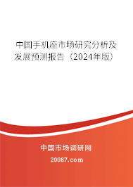 中国手机座市场研究分析及发展预测报告（2024年版）