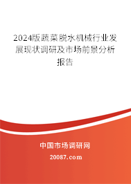 2024版蔬菜脱水机械行业发展现状调研及市场前景分析报告