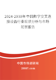 2024-2030年中国数字交叉连接设备行业现状分析与市场前景报告