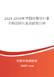 2024-2030年中国水暖毯行业市场调研与发展趋势分析