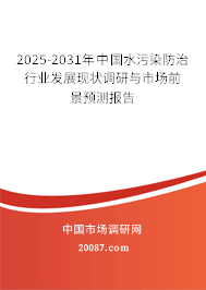 2025-2031年中国水污染防治行业发展现状调研与市场前景预测报告 2025-2031年中国水污染防治行业发展现状调研与市场前景预测报告