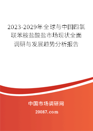 2023-2029年全球与中国四氯联苯胺盐酸盐市场现状全面调研与发展趋势分析报告