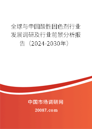 全球与中国酸性固色剂行业发展调研及行业前景分析报告（2024-2030年）