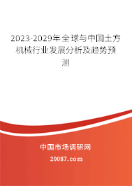 2023-2029年全球与中国土方机械行业发展分析及趋势预测