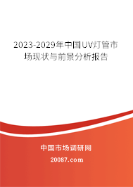 2023-2029年中国UV灯管市场现状与前景分析报告