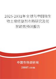 2025-2031年全球与中国微生物土壤修复剂市场研究及前景趋势预测报告 2025-2031年全球与中国微生物土壤修复剂市场研究及前景趋势预测报告