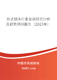 卧式镗床行业发展研究分析及趋势预测报告（2023年）