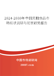 2024-2030年中国无糖食品市场现状调研与前景趋势报告