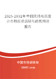 2025-2031年中国无线电高度计市场现状调研与趋势预测报告 2025-2031年中国无线电高度计市场现状调研与趋势预测报告