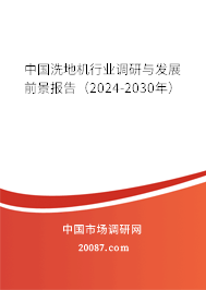 中国洗地机行业调研与发展前景报告（2024-2030年）