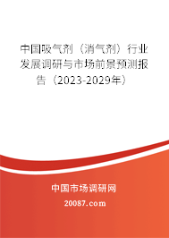 中国吸气剂（消气剂）行业发展调研与市场前景预测报告（2023-2029年）