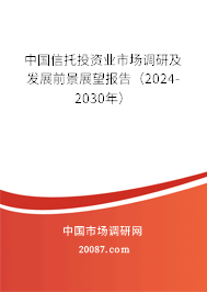 中国信托投资业市场调研及发展前景展望报告（2024-2030年）