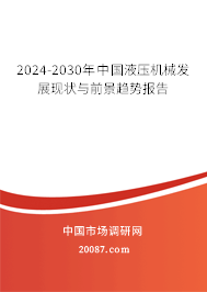 2024-2030年中国液压机械发展现状与前景趋势报告