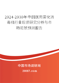 2024-2030年中国医用雾化消毒机行业现状研究分析与市场前景预测报告