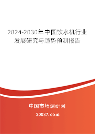 2024-2030年中国饮水机行业发展研究与趋势预测报告