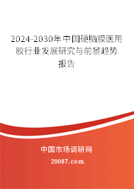 2024-2030年中国硬脑膜医用胶行业发展研究与前景趋势报告 2024-2030年中国硬脑膜医用胶行业发展研究与前景趋势报告