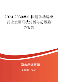 2024-2030年中国游乐场滑梯行业发展现状分析与前景趋势报告