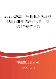 2023-2029年中国长效防冻冷却液行业现状调研分析与发展趋势研究报告