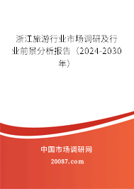 浙江旅游行业市场调研及行业前景分析报告（2024-2030年）