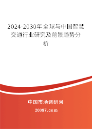 2024-2030年全球与中国智慧交通行业研究及前景趋势分析