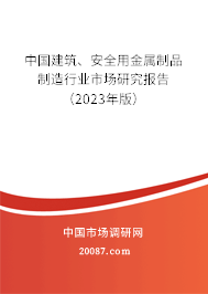 中国建筑、安全用金属制品制造行业市场研究报告（2023年版）