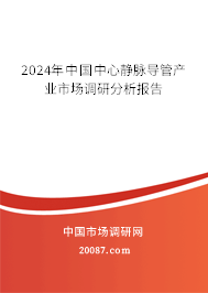 2024年中国中心静脉导管产业市场调研分析报告