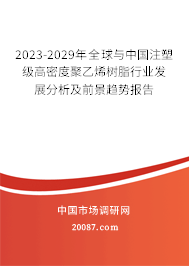 2023-2029年全球与中国注塑级高密度聚乙烯树脂行业发展分析及前景趋势报告