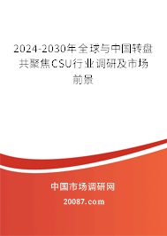 2024-2030年全球与中国转盘共聚焦CSU行业调研及市场前景