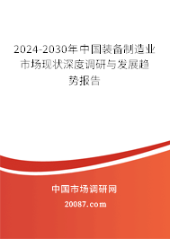 2024-2030年中国装备制造业市场现状深度调研与发展趋势报告