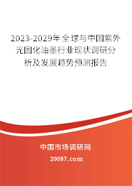 2023-2029年全球与中国紫外光固化油墨行业现状调研分析及发展趋势预测报告