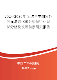 2024-2030年全球与中国紫外荧光法硫化氢分析仪行业现状分析及发展前景研究报告