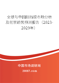 全球与中国阻挡膜市场分析及前景趋势预测报告（2023-2029年）