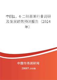 中国1，4-二硝基苯行业调研及发展趋势预测报告（2024年）