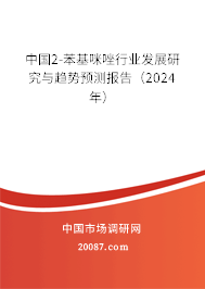 中国2-苯基咪唑行业发展研究与趋势预测报告（2024年）