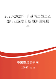 2023-2029年苄基丙二酸二乙酯行业深度分析预测研究报告