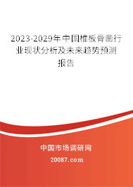 2023-2029年中国椎板骨凿行业现状分析及未来趋势预测报告