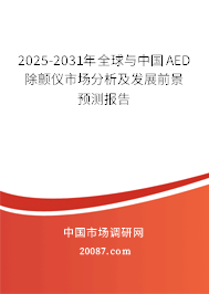 2025-2031年全球与中国AED除颤仪市场分析及发展前景预测报告 2025-2031年全球与中国AED除颤仪市场分析及发展前景预测报告
