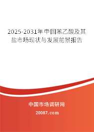 2025-2031年中国苯乙酸及其盐市场现状与发展前景报告 2025-2031年中国苯乙酸及其盐市场现状与发展前景报告