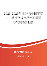 2023-2029年全球与中国苄基三丁基溴化铵市场全面调研与发展趋势报告