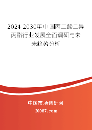 2024-2030年中国丙二酸二异丙酯行业发展全面调研与未来趋势分析