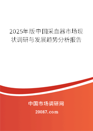 2025年版中国采血器市场现状调研与发展趋势分析报告 2025年版中国采血器市场现状调研与发展趋势分析报告