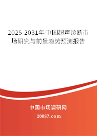2025-2031年中国超声诊断市场研究与前景趋势预测报告 2025-2031年中国超声诊断市场研究与前景趋势预测报告