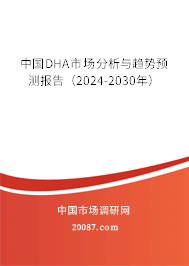 中国DHA市场分析与趋势预测报告（2024-2030年）