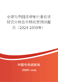 全球与中国涤棉布行业现状研究分析及市场前景预测报告（2024-2030年）