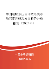 中国电脑液压自动裁断机市场深度调研及发展趋势分析报告（2024年）