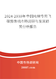 2024-2030年中国电梯专用飞碟摄像机市场调研与发展趋势分析报告