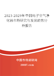 2023-2029年中国电子空气净化器市场研究与发展趋势分析报告