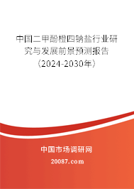 中国二甲酚橙四钠盐行业研究与发展前景预测报告（2024-2030年）