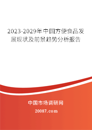 2023-2029年中国方便食品发展现状及前景趋势分析报告